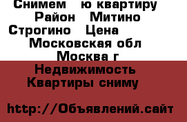 Снимем 1-ю квартиру › Район ­ Митино, Строгино › Цена ­ 26 000 - Московская обл., Москва г. Недвижимость » Квартиры сниму   